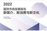 【报告】2022国货市场：00后年轻人群推动国潮诞生
